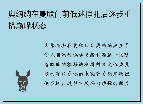 奥纳纳在曼联门前低迷挣扎后逐步重拾巅峰状态