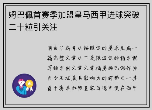 姆巴佩首赛季加盟皇马西甲进球突破二十粒引关注 姆巴佩首赛季加盟皇马西甲进球突破二十粒引关注