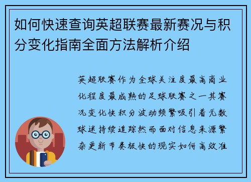 如何快速查询英超联赛最新赛况与积分变化指南全面方法解析介绍