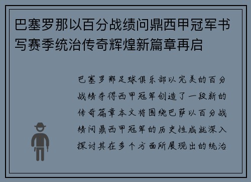 巴塞罗那以百分战绩问鼎西甲冠军书写赛季统治传奇辉煌新篇章再启