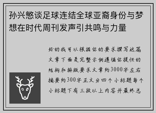 孙兴慜谈足球连结全球亚裔身份与梦想在时代周刊发声引共鸣与力量