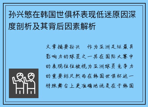 孙兴慜在韩国世俱杯表现低迷原因深度剖析及其背后因素解析