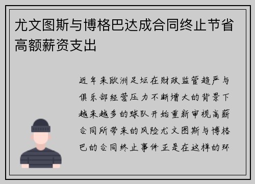 尤文图斯与博格巴达成合同终止节省高额薪资支出