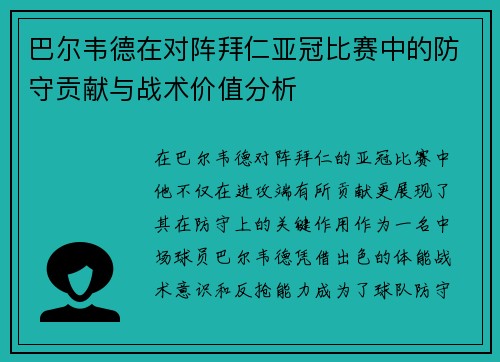 巴尔韦德在对阵拜仁亚冠比赛中的防守贡献与战术价值分析