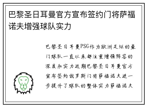 巴黎圣日耳曼官方宣布签约门将萨福诺夫增强球队实力