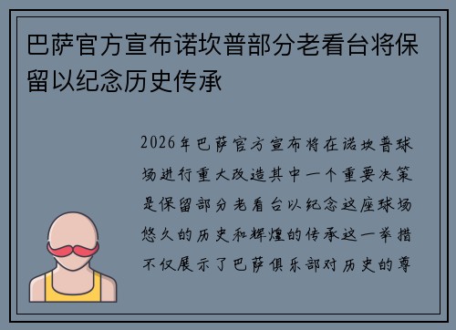 巴萨官方宣布诺坎普部分老看台将保留以纪念历史传承
