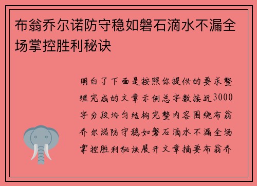 布翁乔尔诺防守稳如磐石滴水不漏全场掌控胜利秘诀