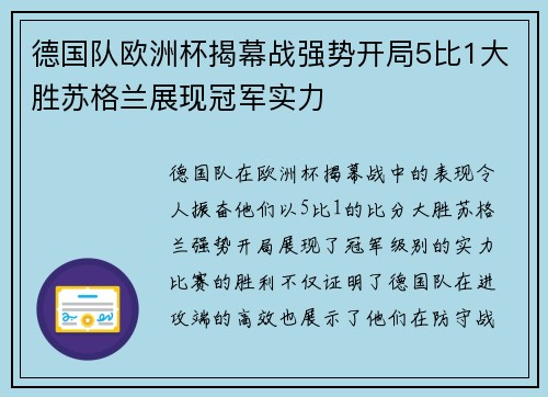 德国队欧洲杯揭幕战强势开局5比1大胜苏格兰展现冠军实力