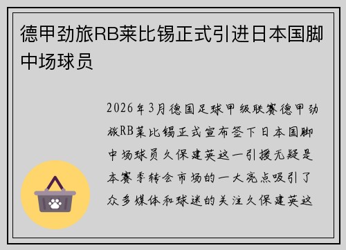 德甲劲旅RB莱比锡正式引进日本国脚中场球员
