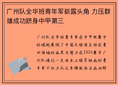 广州队全华班青年军崭露头角 力压群雄成功跻身中甲第三 广州队全华班青年军崭露头角 力压群雄成功跻身中甲第三