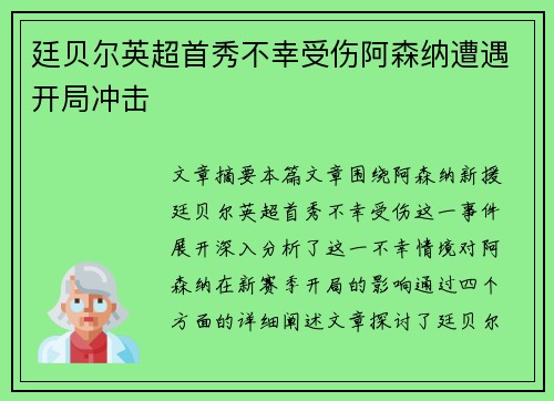 廷贝尔英超首秀不幸受伤阿森纳遭遇开局冲击