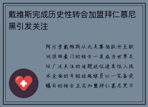 戴维斯完成历史性转会加盟拜仁慕尼黑引发关注