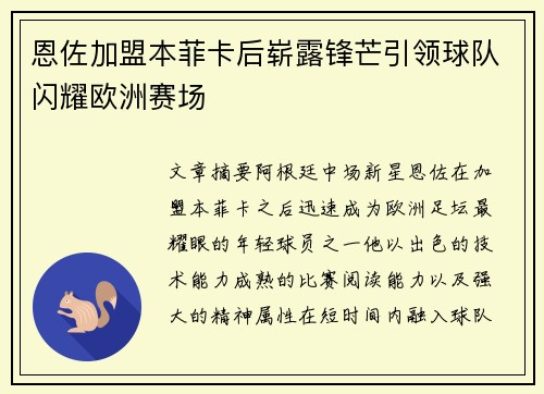恩佐加盟本菲卡后崭露锋芒引领球队闪耀欧洲赛场 恩佐加盟本菲卡后崭露锋芒引领球队闪耀欧洲赛场