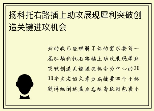 扬科托右路插上助攻展现犀利突破创造关键进攻机会