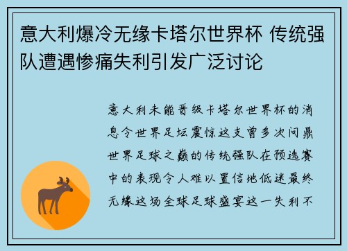 意大利爆冷无缘卡塔尔世界杯 传统强队遭遇惨痛失利引发广泛讨论 意大利爆冷无缘卡塔尔世界杯 传统强队遭遇惨痛失利引发广泛讨论