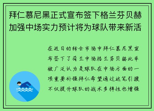 拜仁慕尼黑正式宣布签下格兰芬贝赫加强中场实力预计将为球队带来新活力 拜仁慕尼黑正式宣布签下格兰芬贝赫加强中场实力预计将为球队带来新活力