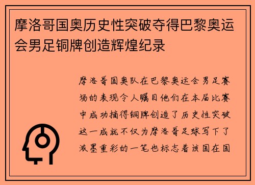 摩洛哥国奥历史性突破夺得巴黎奥运会男足铜牌创造辉煌纪录