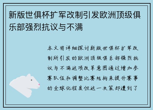 新版世俱杯扩军改制引发欧洲顶级俱乐部强烈抗议与不满 新版世俱杯扩军改制引发欧洲顶级俱乐部强烈抗议与不满