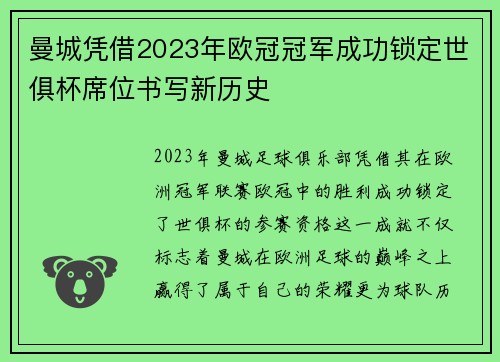 曼城凭借2023年欧冠冠军成功锁定世俱杯席位书写新历史