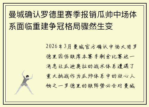曼城确认罗德里赛季报销瓜帅中场体系面临重建争冠格局骤然生变