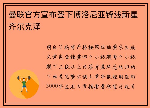 曼联官方宣布签下博洛尼亚锋线新星齐尔克泽 曼联官方宣布签下博洛尼亚锋线新星齐尔克泽