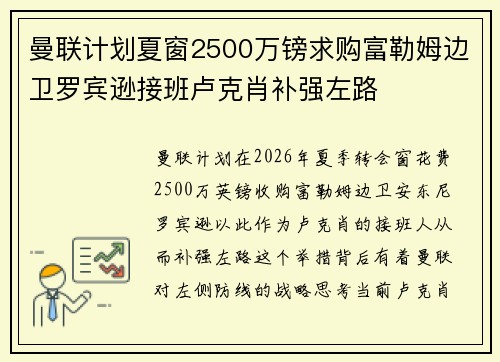 曼联计划夏窗2500万镑求购富勒姆边卫罗宾逊接班卢克肖补强左路
