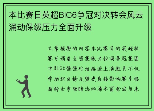 本比赛日英超BIG6争冠对决转会风云涌动保级压力全面升级