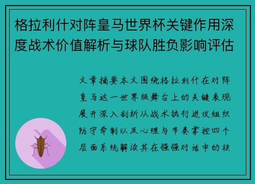 格拉利什对阵皇马世界杯关键作用深度战术价值解析与球队胜负影响评估 格拉利什对阵皇马世界杯关键作用深度战术价值解析与球队胜负影响评估