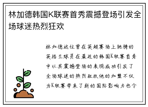林加德韩国K联赛首秀震撼登场引发全场球迷热烈狂欢