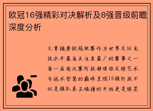 欧冠16强精彩对决解析及8强晋级前瞻深度分析