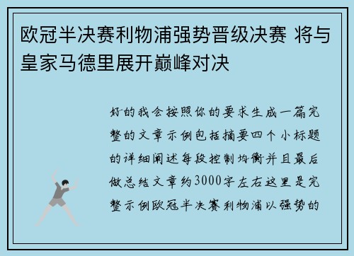 欧冠半决赛利物浦强势晋级决赛 将与皇家马德里展开巅峰对决
