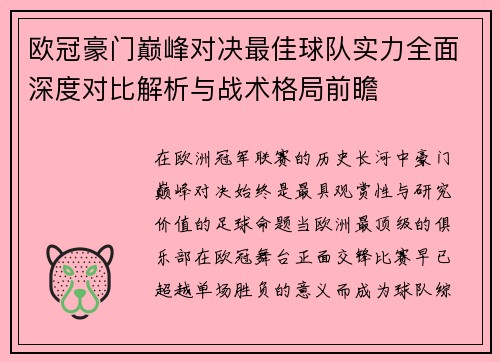 欧冠豪门巅峰对决最佳球队实力全面深度对比解析与战术格局前瞻