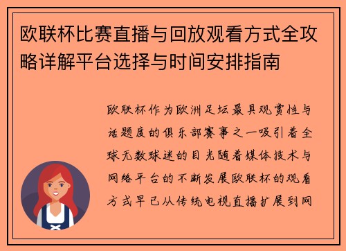 欧联杯比赛直播与回放观看方式全攻略详解平台选择与时间安排指南 欧联杯比赛直播与回放观看方式全攻略详解平台选择与时间安排指南