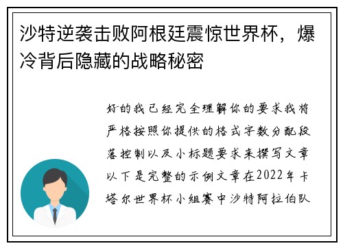 沙特逆袭击败阿根廷震惊世界杯，爆冷背后隐藏的战略秘密