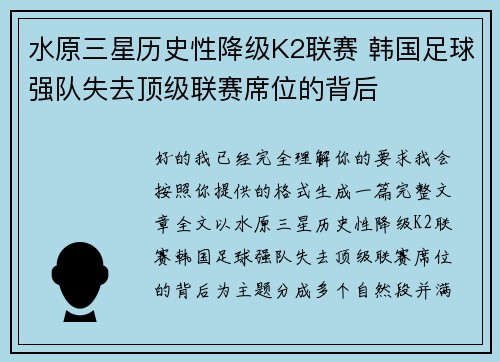 水原三星历史性降级K2联赛 韩国足球强队失去顶级联赛席位的背后