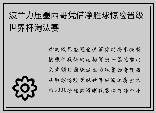 波兰力压墨西哥凭借净胜球惊险晋级世界杯淘汰赛 波兰力压墨西哥凭借净胜球惊险晋级世界杯淘汰赛