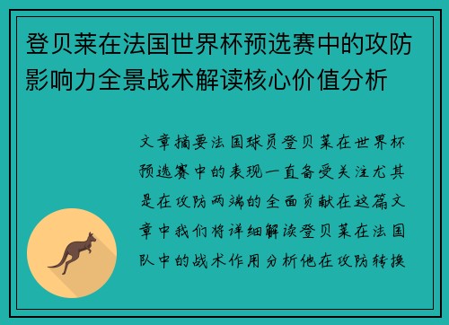 登贝莱在法国世界杯预选赛中的攻防影响力全景战术解读核心价值分析