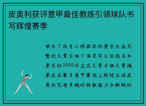 皮奥利获评意甲最佳教练引领球队书写辉煌赛季