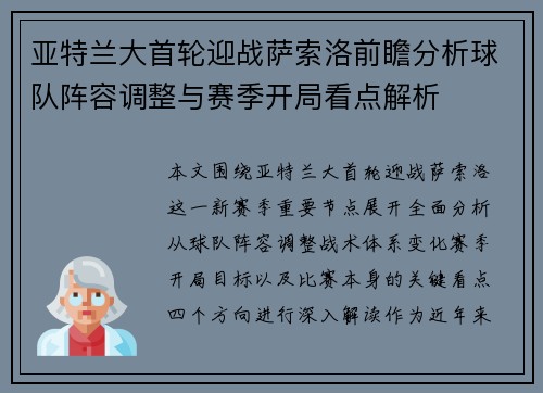 亚特兰大首轮迎战萨索洛前瞻分析球队阵容调整与赛季开局看点解析