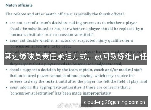 某边缘球员责任承担方式，赢回教练组信任